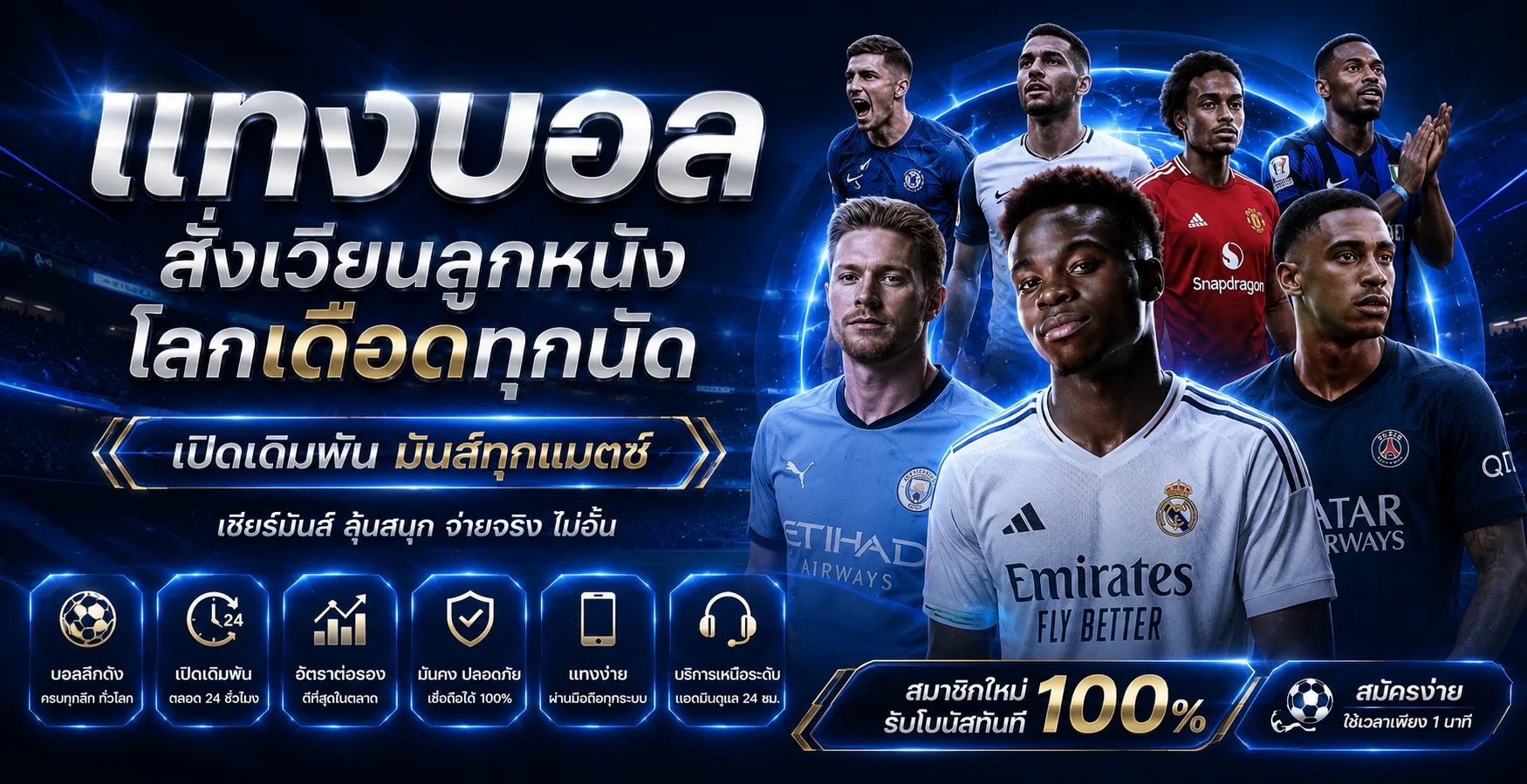 แทงบอลออนไลน์ MAHAGAME77 ราคาบอลดีค่าน้ำสูง